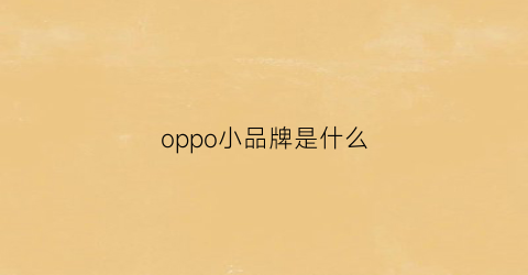 oppo小品牌是什么(oppo品牌标志)