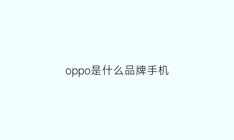 oppo是什么品牌手机