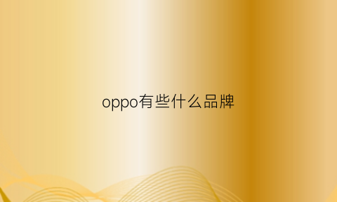 oppo有些什么品牌