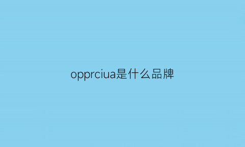 opprciua是什么品牌