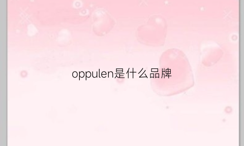 oppulen是什么品牌(oppulee是什么牌子)