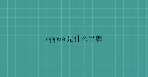 oppvel是什么品牌(oppeln是什么牌子)