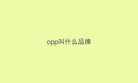 opp叫什么品牌