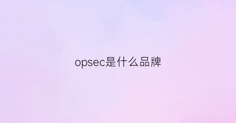 opsec是什么品牌