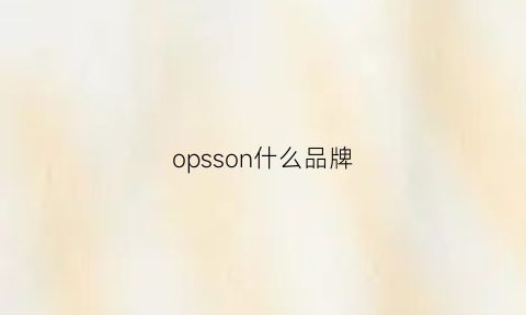 opsson什么品牌(opsin是什么品牌)