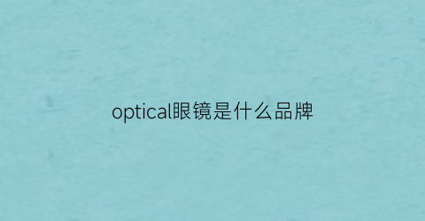 optical眼镜是什么品牌