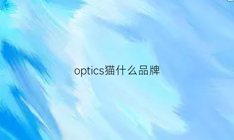 optics猫什么品牌(品牌猫有哪些)