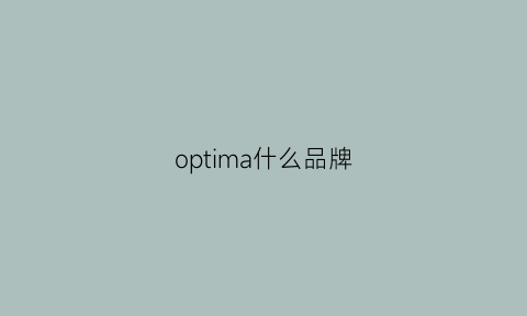 optima什么品牌(opium是什么品牌)