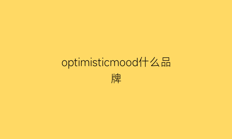 optimisticmood什么品牌(optimisticattitude品牌)