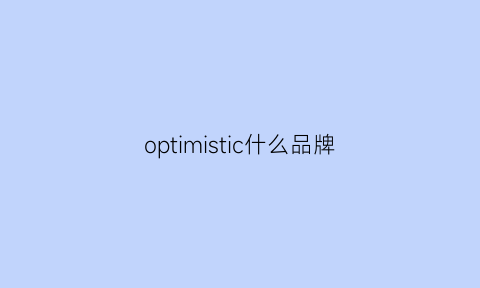 optimistic什么品牌(opium是什么牌子)