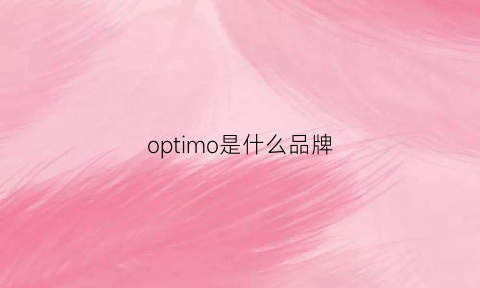 optimo是什么品牌