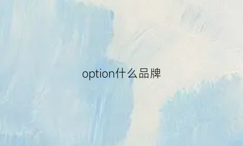 option什么品牌(opus是什么品牌)