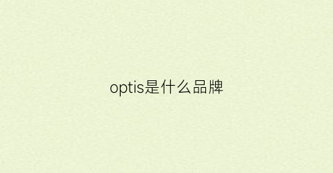 optis是什么品牌