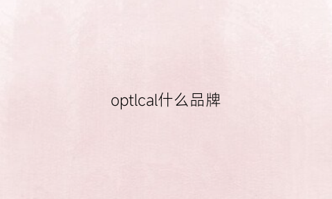 optlcal什么品牌