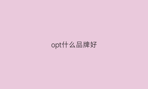 opt什么品牌好