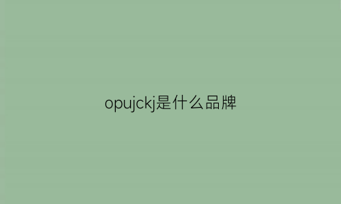 opujckj是什么品牌(opajcn是什么牌子)