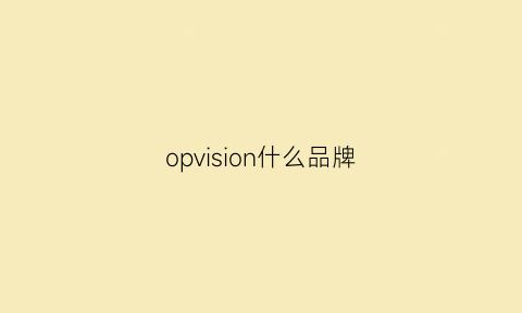 opvision什么品牌(opqfiiv是什么牌子)