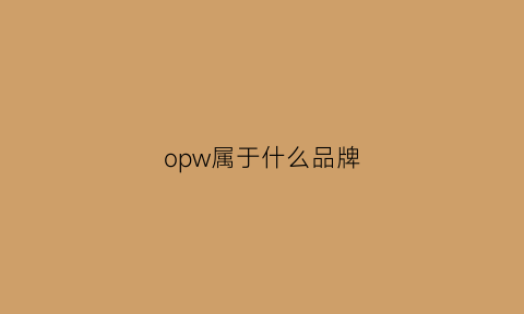 opw属于什么品牌