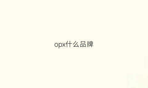 opx什么品牌