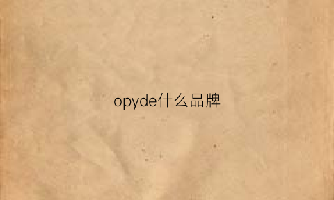 opyde什么品牌(opoiee是什么牌子)