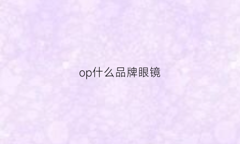 op什么品牌眼镜