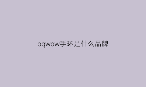 oqwow手环是什么品牌(oqwbw手环怎么调时间)