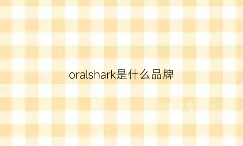 oralshark是什么品牌(orslow是什么牌子)