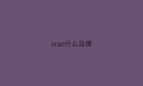 orao什么品牌