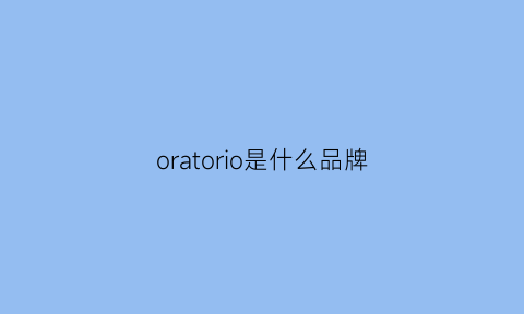 oratorio是什么品牌