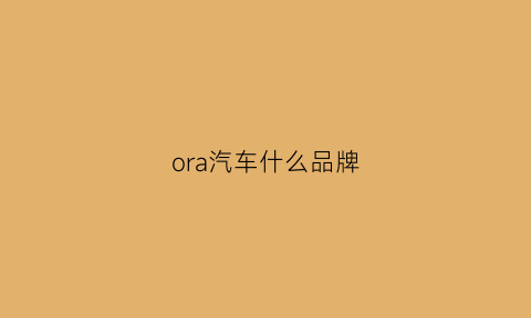 ora汽车什么品牌