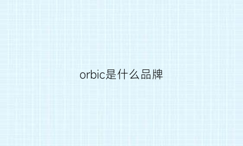 orbic是什么品牌