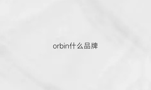 orbin什么品牌
