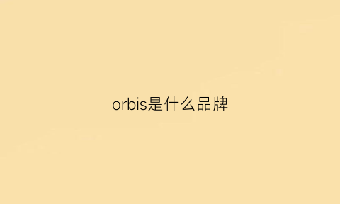 orbis是什么品牌