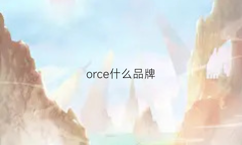 orce什么品牌