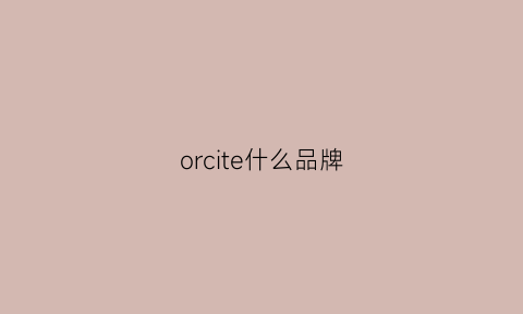 orcite什么品牌