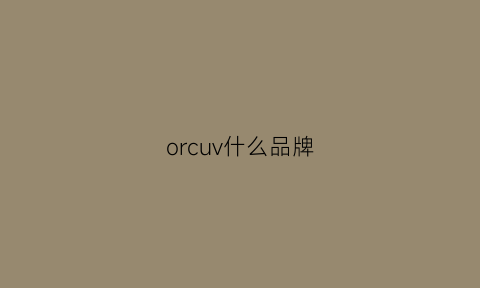 orcuv什么品牌(orr是什么牌子)