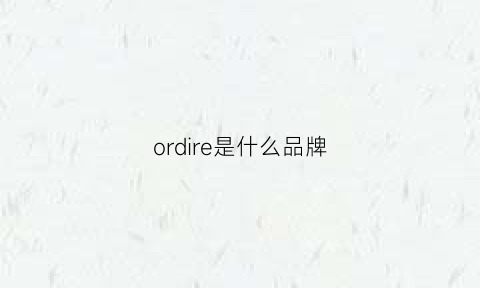 ordire是什么品牌