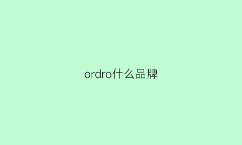 ordro什么品牌(ored是什么品牌)