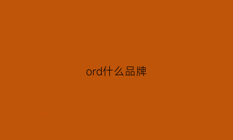 ord什么品牌