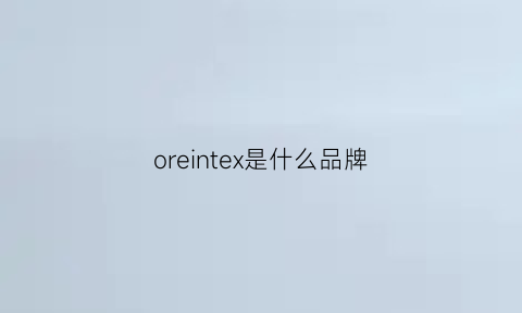 oreintex是什么品牌