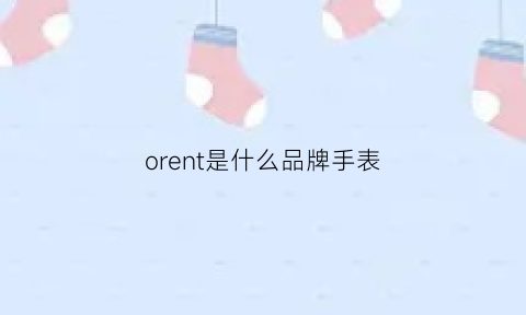 orent是什么品牌手表