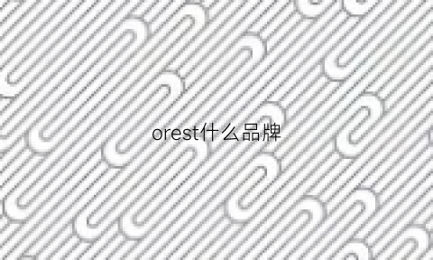 orest什么品牌(orchidee是什么牌子)