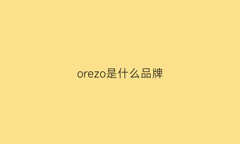 orezo是什么品牌(or是啥牌子)