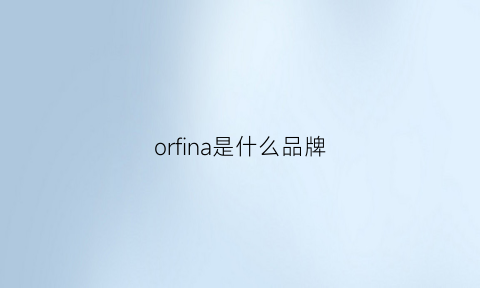 orfina是什么品牌(oren是什么牌子)