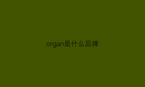 organ是什么品牌