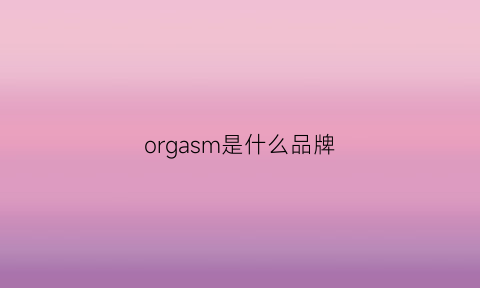 orgasm是什么品牌