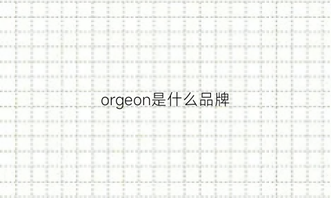 orgeon是什么品牌(org品牌是哪个国家)