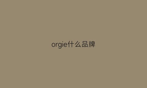 orgie什么品牌(org品牌是哪个国家)