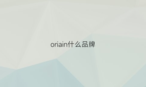 oriain什么品牌