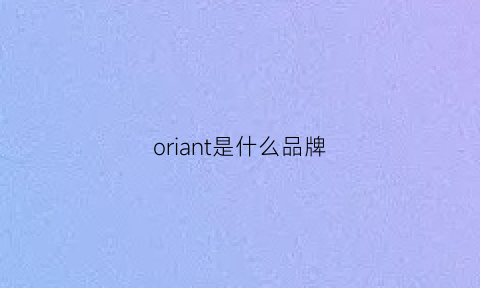 oriant是什么品牌